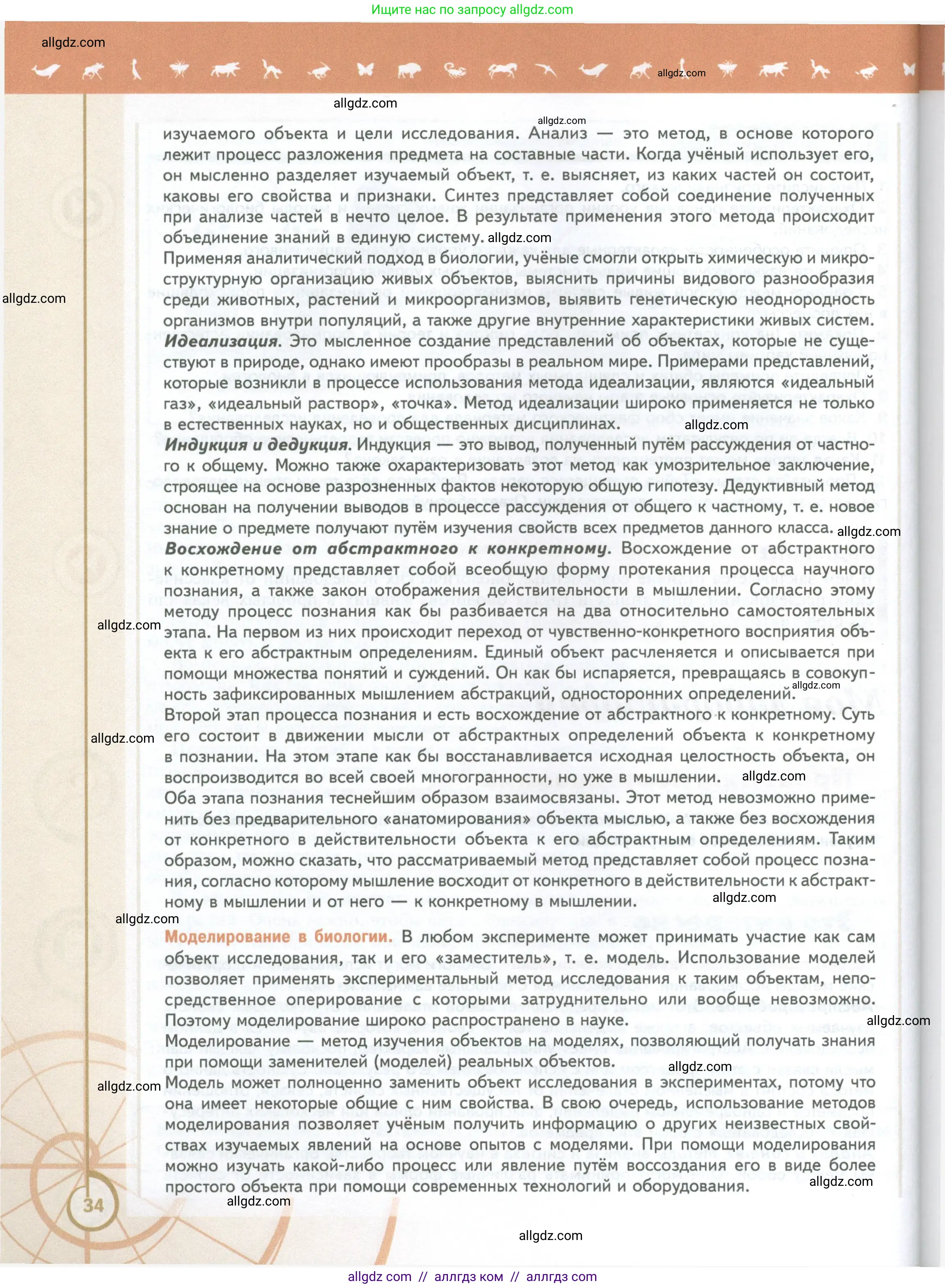 Биология, 10 класс Учебник, авторы: Пасечник Владимир Васильевич, Каменский Андрей Александрович, Рубцов Александр Михайлович, Швецов Глеб Геннадьевич, Абовян Леван Арташесович, Гапонюк Зоя Георгиевна, издательство Просвещение, Москва, 2024, коричневого цвета, страница 34