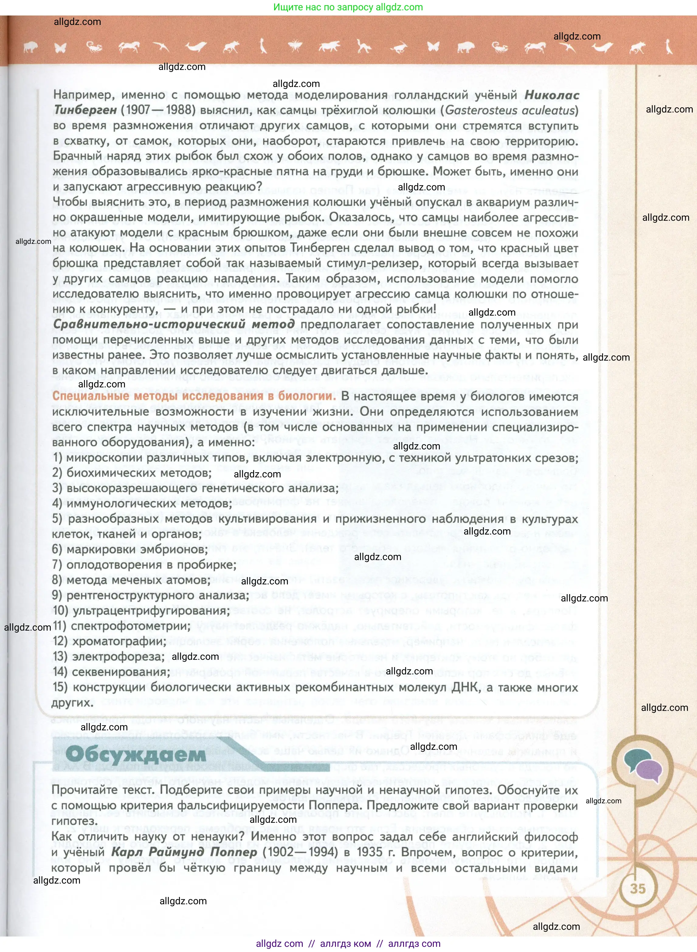 Биология, 10 класс Учебник, авторы: Пасечник Владимир Васильевич, Каменский Андрей Александрович, Рубцов Александр Михайлович, Швецов Глеб Геннадьевич, Абовян Леван Арташесович, Гапонюк Зоя Георгиевна, издательство Просвещение, Москва, 2024, коричневого цвета, Часть 1, страница 35