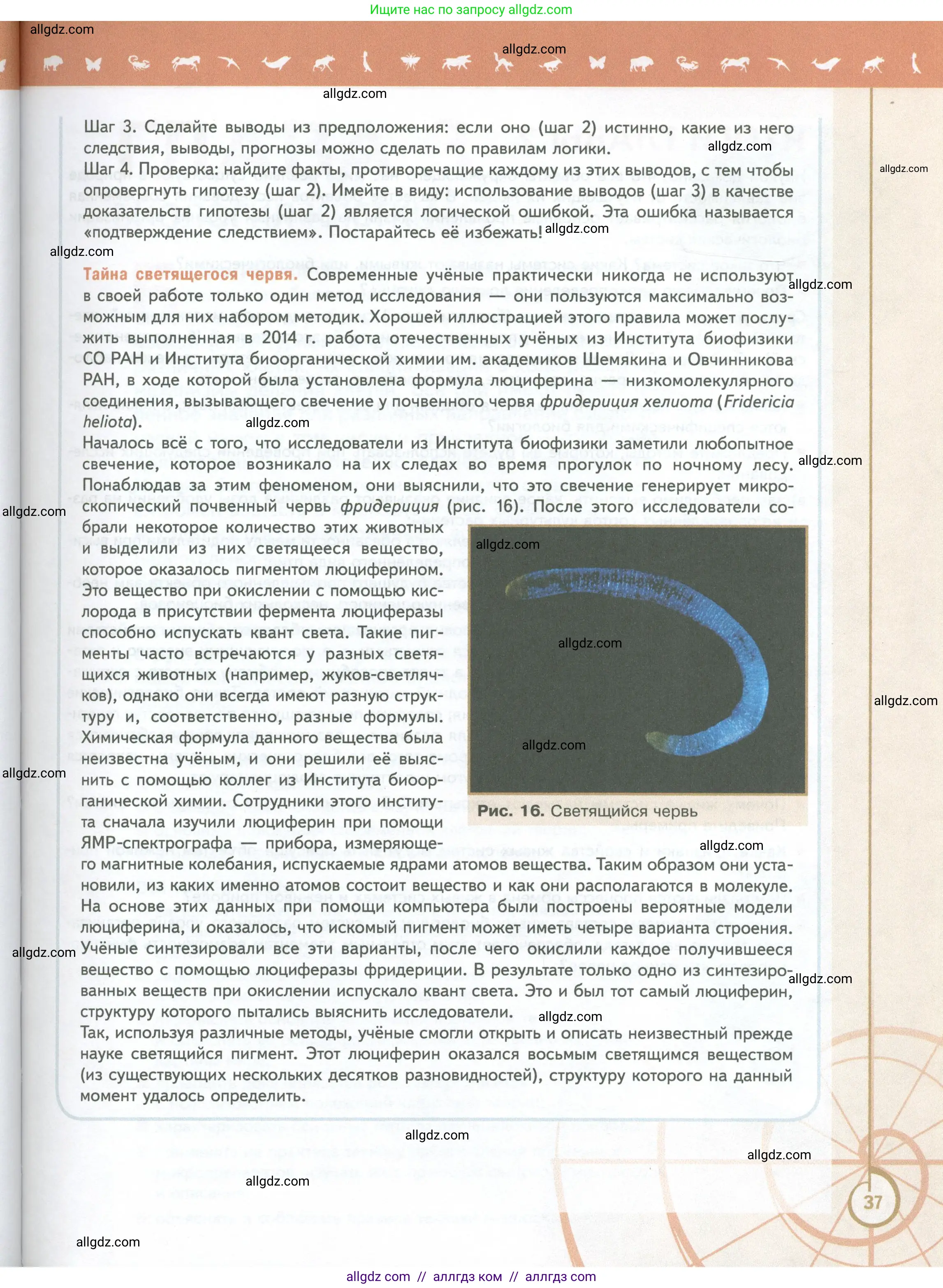 Биология, 10 класс Учебник, авторы: Пасечник Владимир Васильевич, Каменский Андрей Александрович, Рубцов Александр Михайлович, Швецов Глеб Геннадьевич, Абовян Леван Арташесович, Гапонюк Зоя Георгиевна, издательство Просвещение, Москва, 2024, коричневого цвета, страница 37