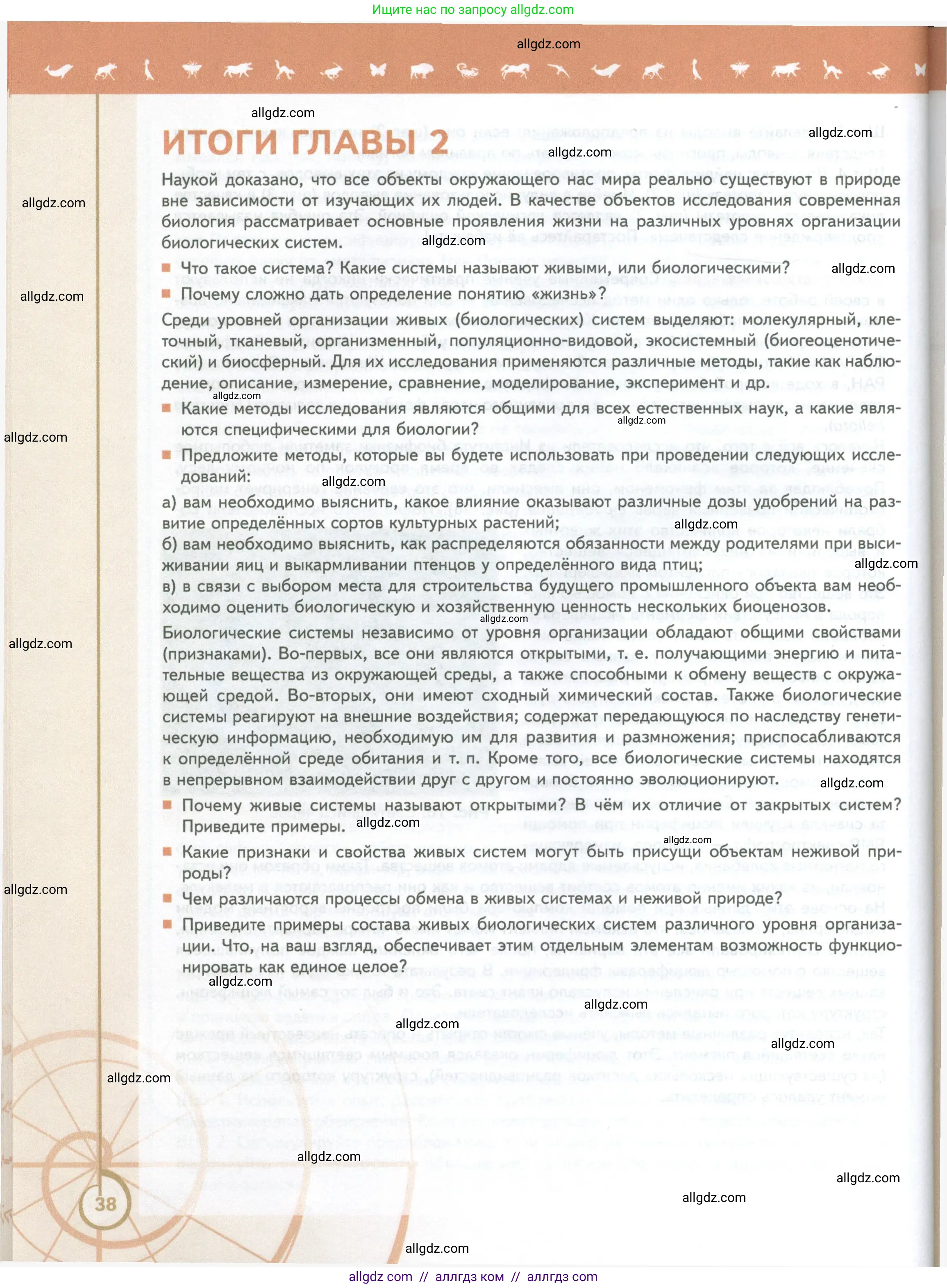 Биология, 10 класс Учебник, авторы: Пасечник Владимир Васильевич, Каменский Андрей Александрович, Рубцов Александр Михайлович, Швецов Глеб Геннадьевич, Абовян Леван Арташесович, Гапонюк Зоя Георгиевна, издательство Просвещение, Москва, 2024, коричневого цвета, Часть 1, страница 38
