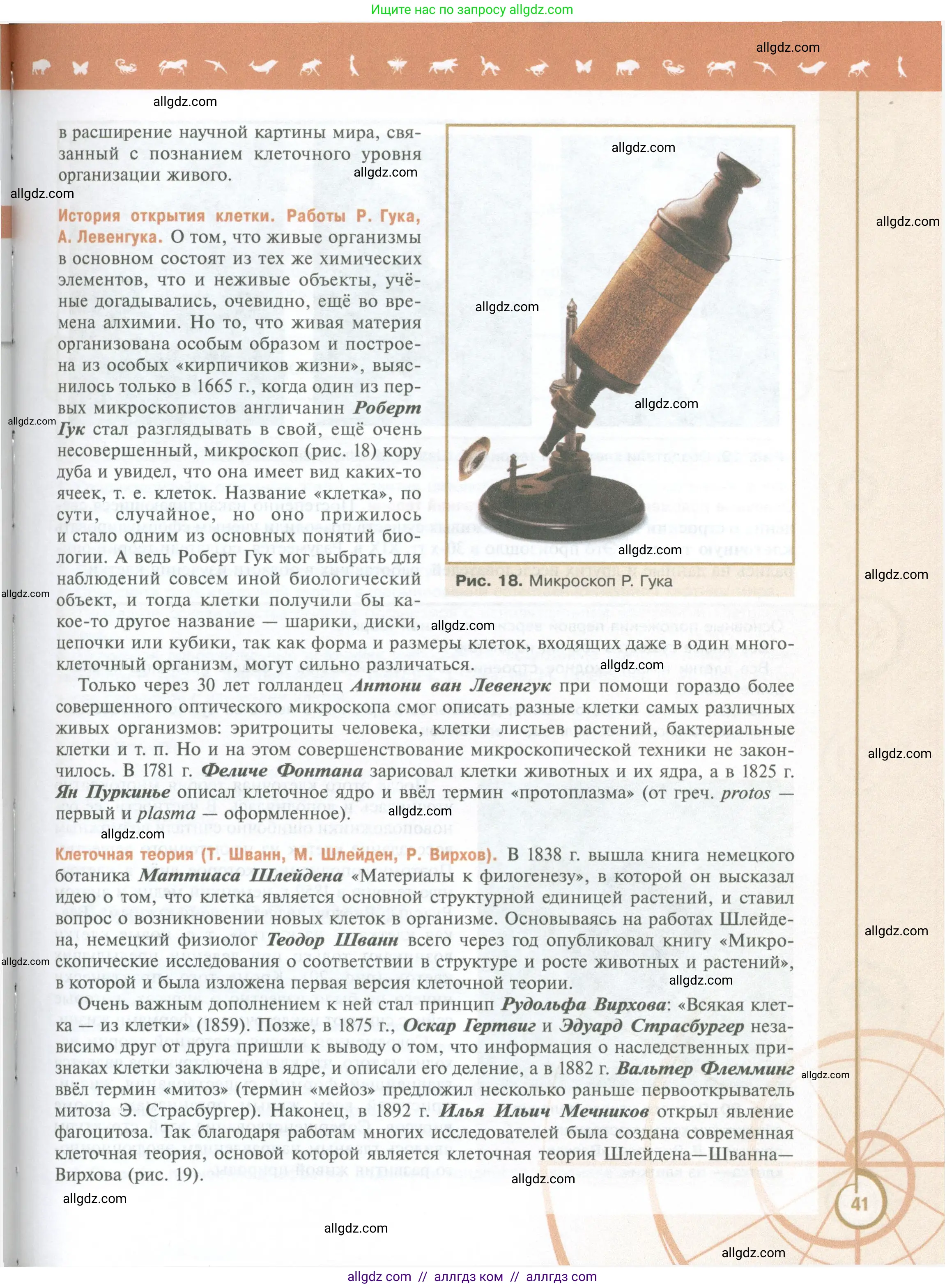 Биология, 10 класс Учебник, авторы: Пасечник Владимир Васильевич, Каменский Андрей Александрович, Рубцов Александр Михайлович, Швецов Глеб Геннадьевич, Абовян Леван Арташесович, Гапонюк Зоя Георгиевна, издательство Просвещение, Москва, 2024, коричневого цвета, страница 41