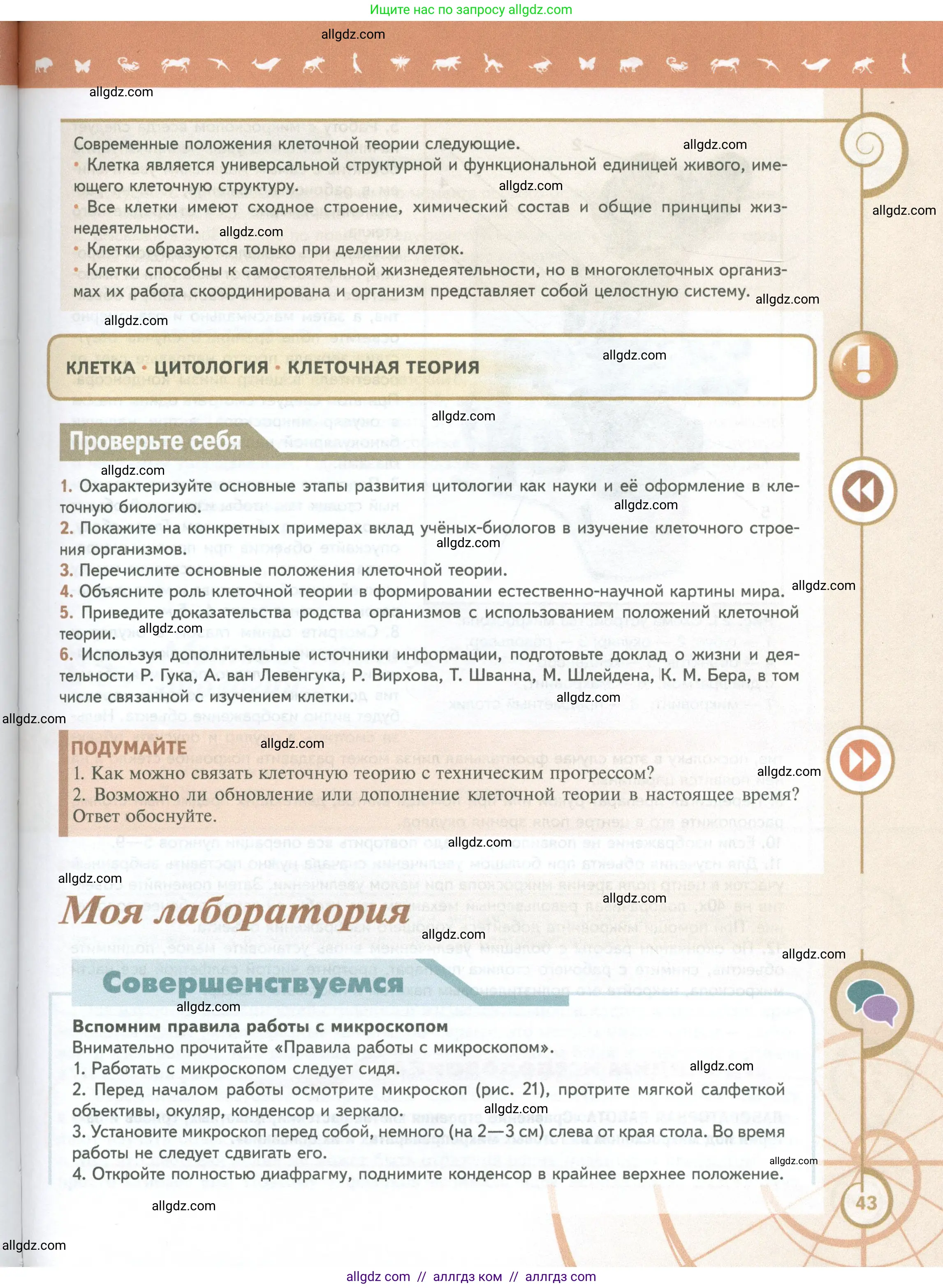 Биология, 10 класс Учебник, авторы: Пасечник Владимир Васильевич, Каменский Андрей Александрович, Рубцов Александр Михайлович, Швецов Глеб Геннадьевич, Абовян Леван Арташесович, Гапонюк Зоя Георгиевна, издательство Просвещение, Москва, 2024, коричневого цвета, Часть 1, страница 43