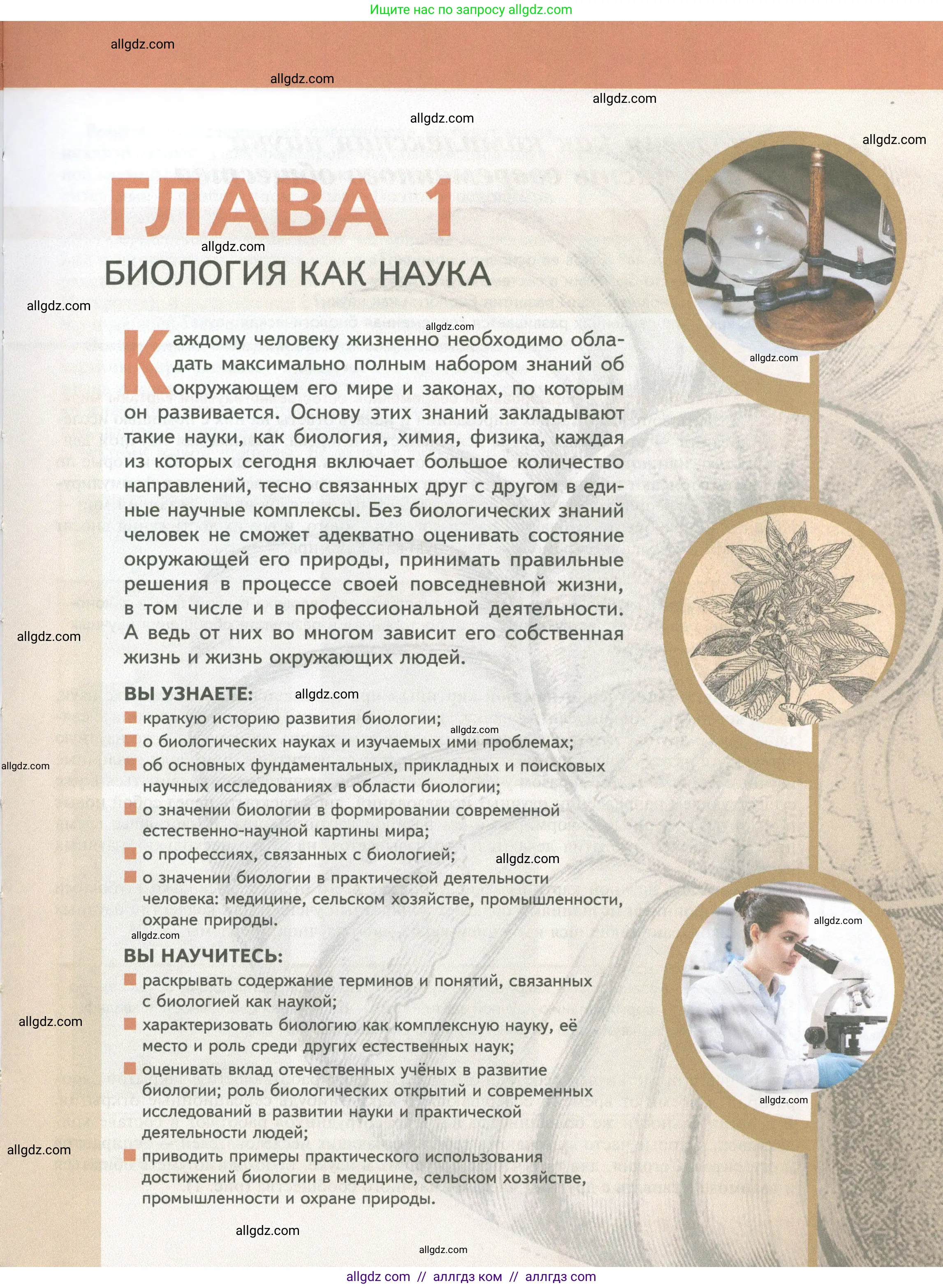 Биология, 10 класс Учебник, авторы: Пасечник Владимир Васильевич, Каменский Андрей Александрович, Рубцов Александр Михайлович, Швецов Глеб Геннадьевич, Абовян Леван Арташесович, Гапонюк Зоя Георгиевна, издательство Просвещение, Москва, 2024, коричневого цвета, страница 5