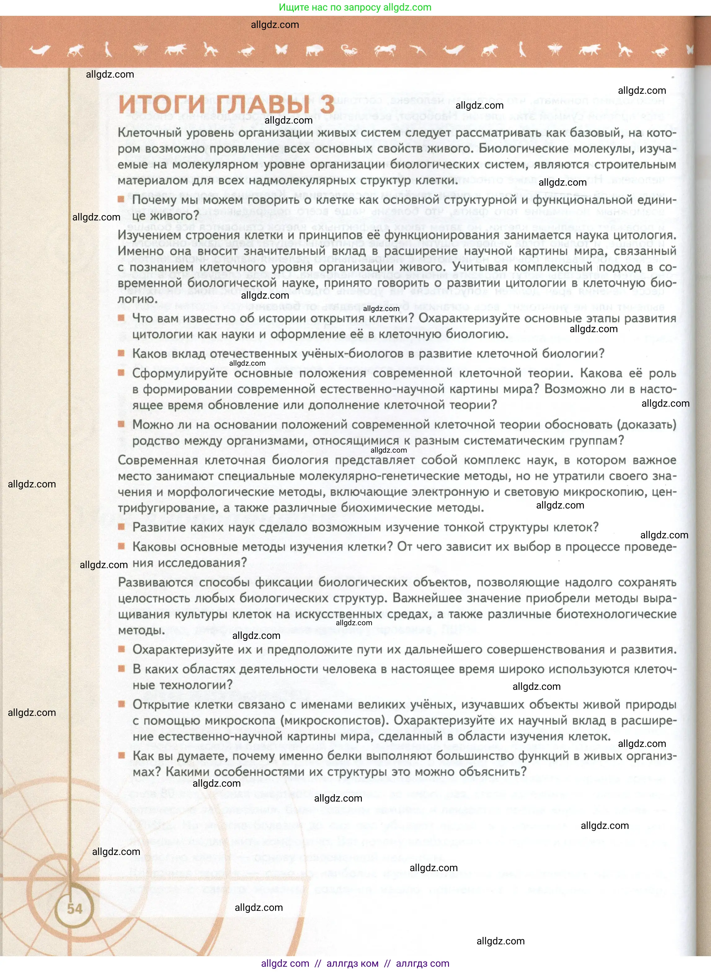 Биология, 10 класс Учебник, авторы: Пасечник Владимир Васильевич, Каменский Андрей Александрович, Рубцов Александр Михайлович, Швецов Глеб Геннадьевич, Абовян Леван Арташесович, Гапонюк Зоя Георгиевна, издательство Просвещение, Москва, 2024, коричневого цвета, Часть 1, страница 54