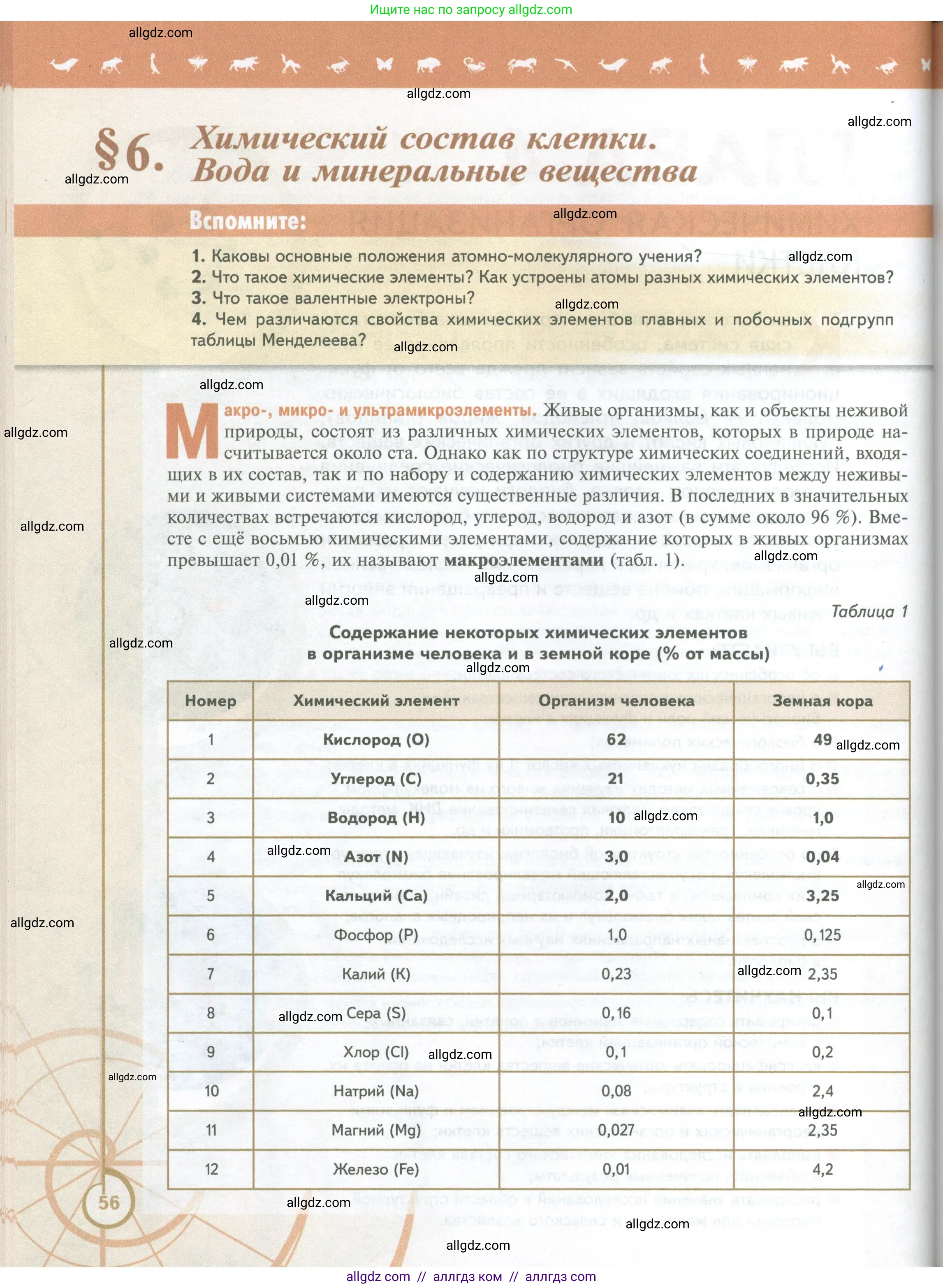 Биология, 10 класс Учебник, авторы: Пасечник Владимир Васильевич, Каменский Андрей Александрович, Рубцов Александр Михайлович, Швецов Глеб Геннадьевич, Абовян Леван Арташесович, Гапонюк Зоя Георгиевна, издательство Просвещение, Москва, 2024, коричневого цвета, Часть 1, страница 56