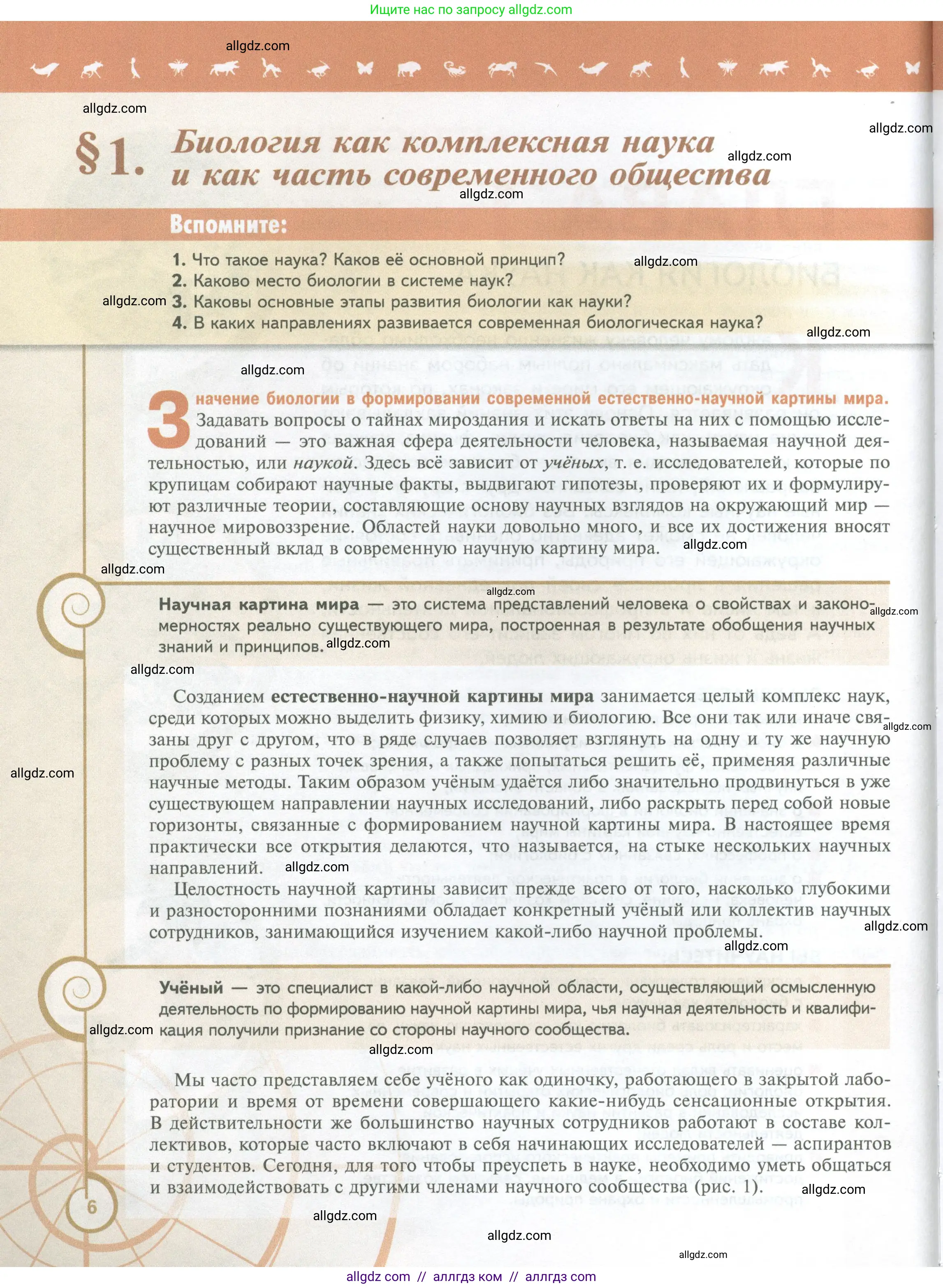 Биология, 10 класс Учебник, авторы: Пасечник Владимир Васильевич, Каменский Андрей Александрович, Рубцов Александр Михайлович, Швецов Глеб Геннадьевич, Абовян Леван Арташесович, Гапонюк Зоя Георгиевна, издательство Просвещение, Москва, 2024, коричневого цвета, Часть 1, страница 6