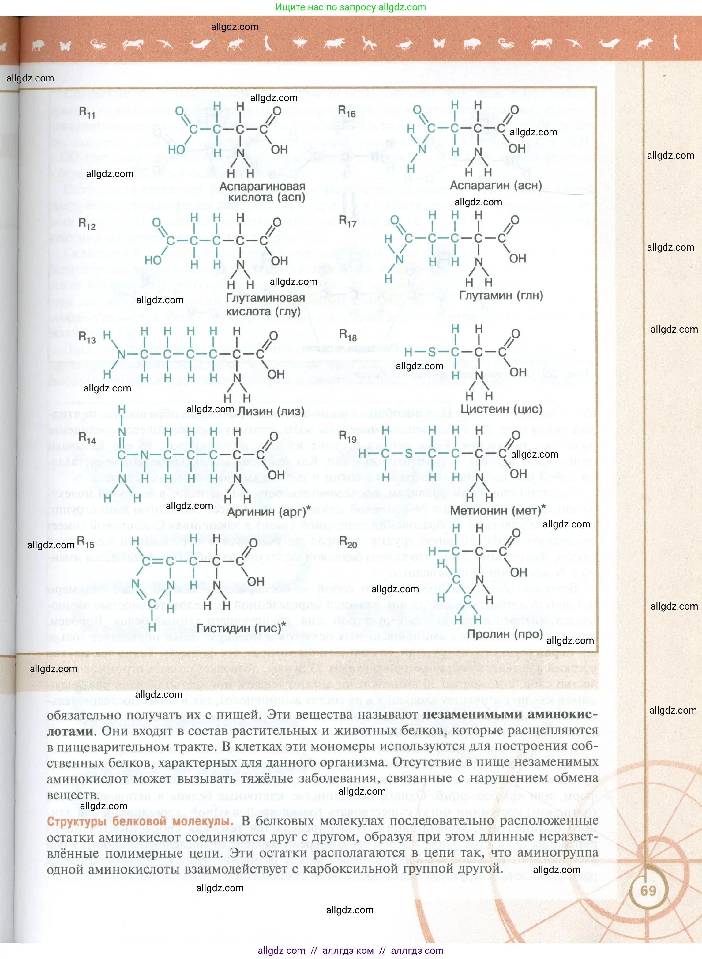 Биология, 10 класс Учебник, авторы: Пасечник Владимир Васильевич, Каменский Андрей Александрович, Рубцов Александр Михайлович, Швецов Глеб Геннадьевич, Абовян Леван Арташесович, Гапонюк Зоя Георгиевна, издательство Просвещение, Москва, 2024, коричневого цвета, страница 69