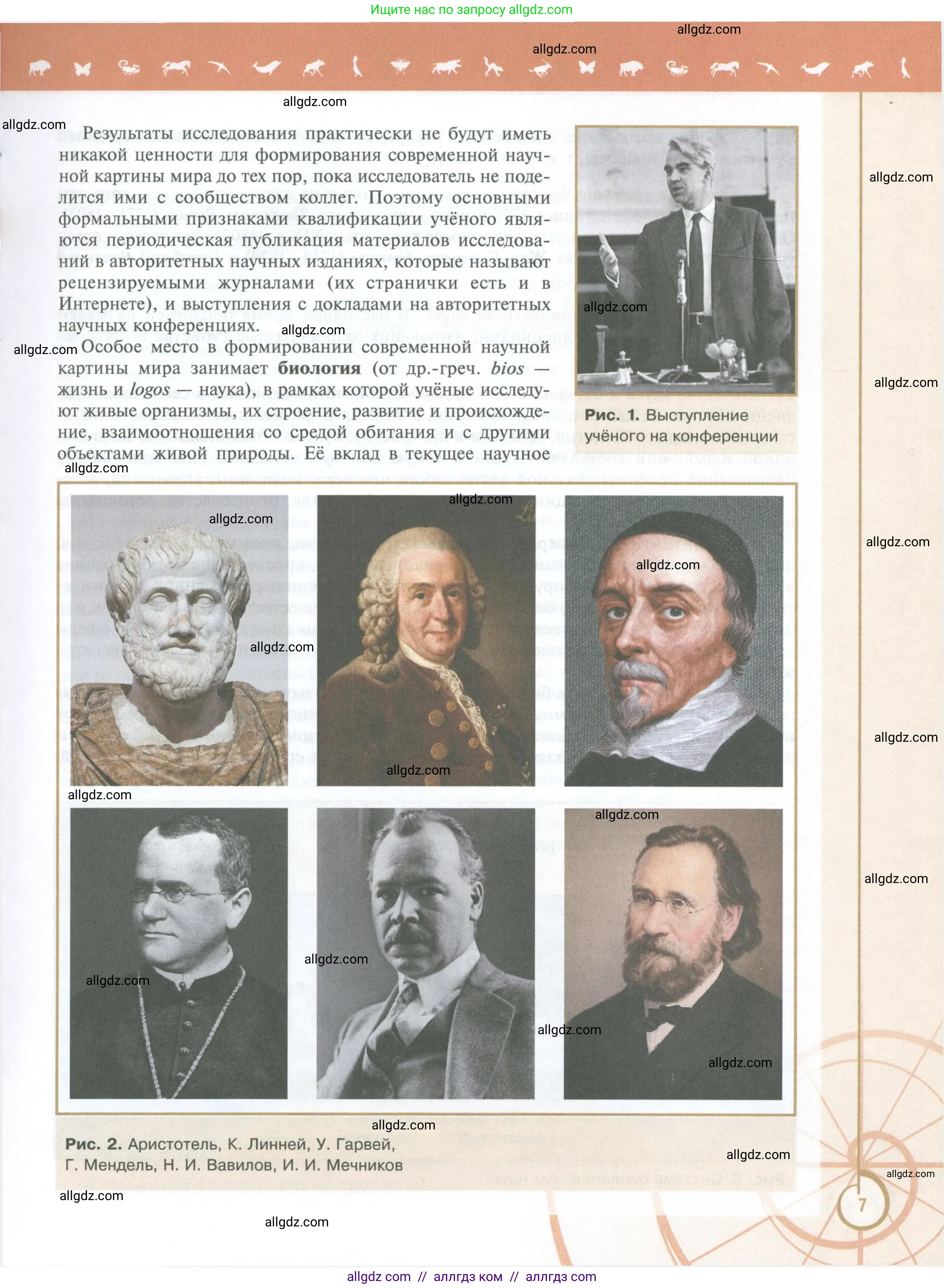 Биология, 10 класс Учебник, авторы: Пасечник Владимир Васильевич, Каменский Андрей Александрович, Рубцов Александр Михайлович, Швецов Глеб Геннадьевич, Абовян Леван Арташесович, Гапонюк Зоя Георгиевна, издательство Просвещение, Москва, 2024, коричневого цвета, страница 7