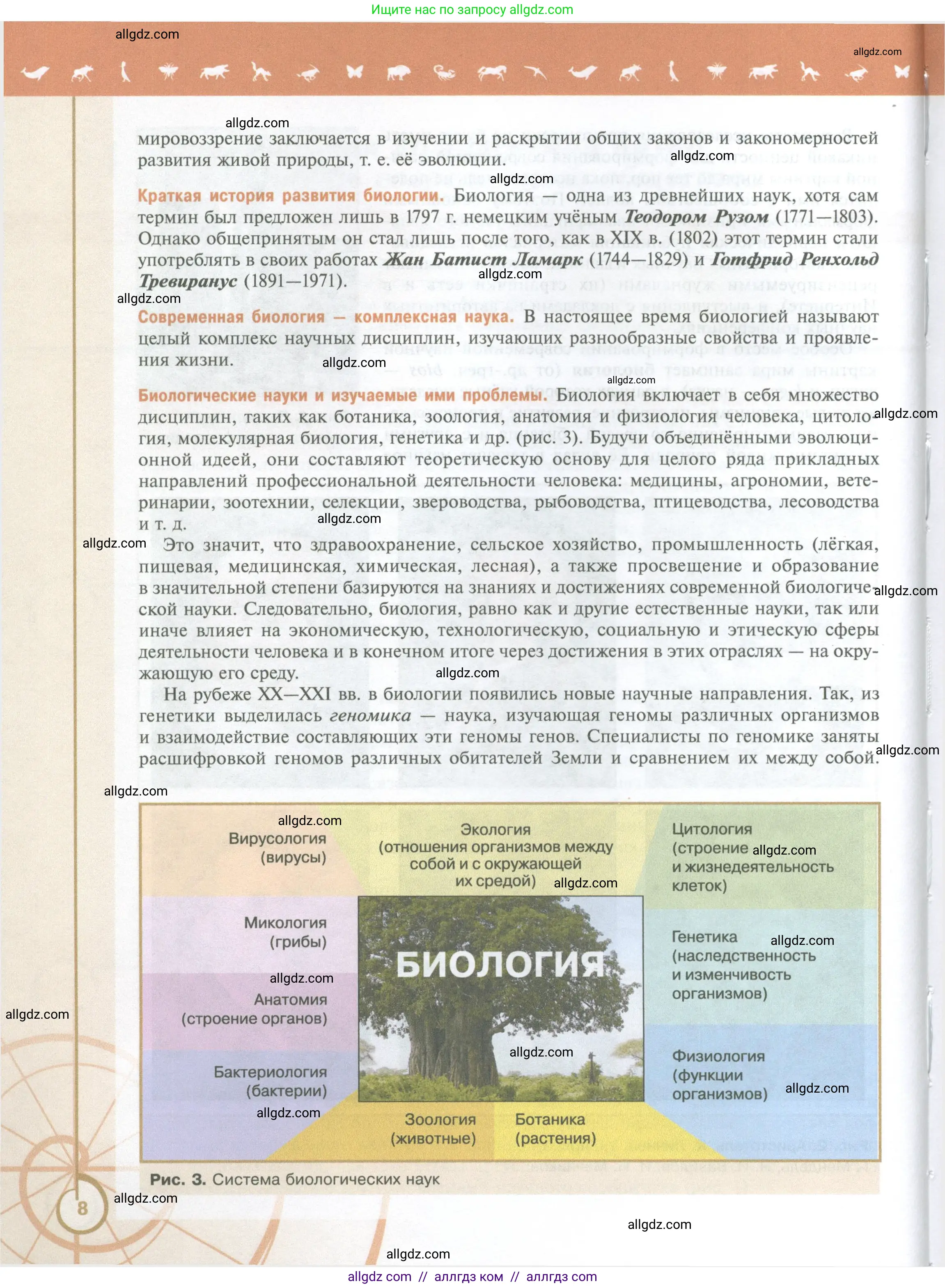 Биология, 10 класс Учебник, авторы: Пасечник Владимир Васильевич, Каменский Андрей Александрович, Рубцов Александр Михайлович, Швецов Глеб Геннадьевич, Абовян Леван Арташесович, Гапонюк Зоя Георгиевна, издательство Просвещение, Москва, 2024, коричневого цвета, страница 8