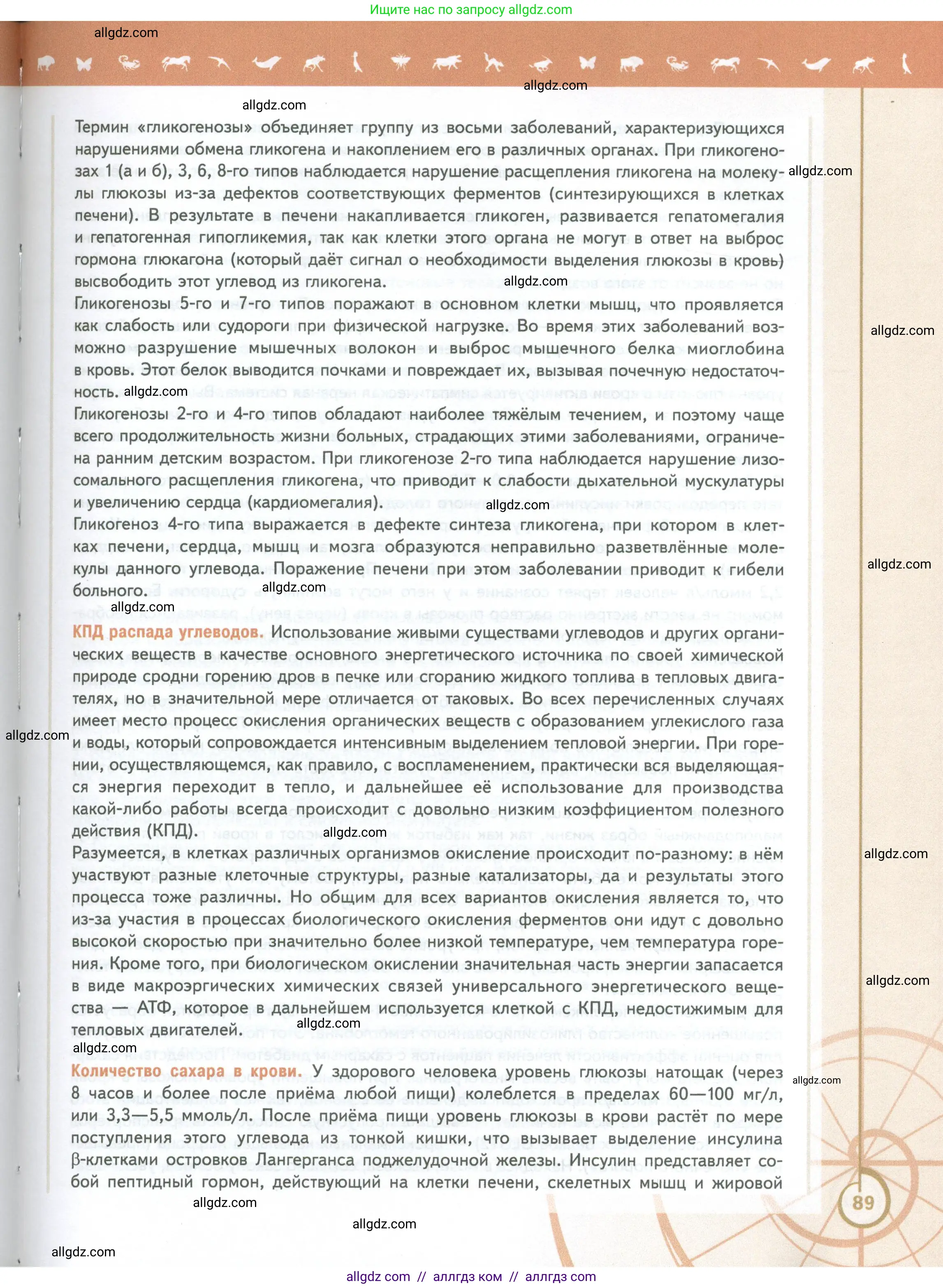 Биология, 10 класс Учебник, авторы: Пасечник Владимир Васильевич, Каменский Андрей Александрович, Рубцов Александр Михайлович, Швецов Глеб Геннадьевич, Абовян Леван Арташесович, Гапонюк Зоя Георгиевна, издательство Просвещение, Москва, 2024, коричневого цвета, страница 89