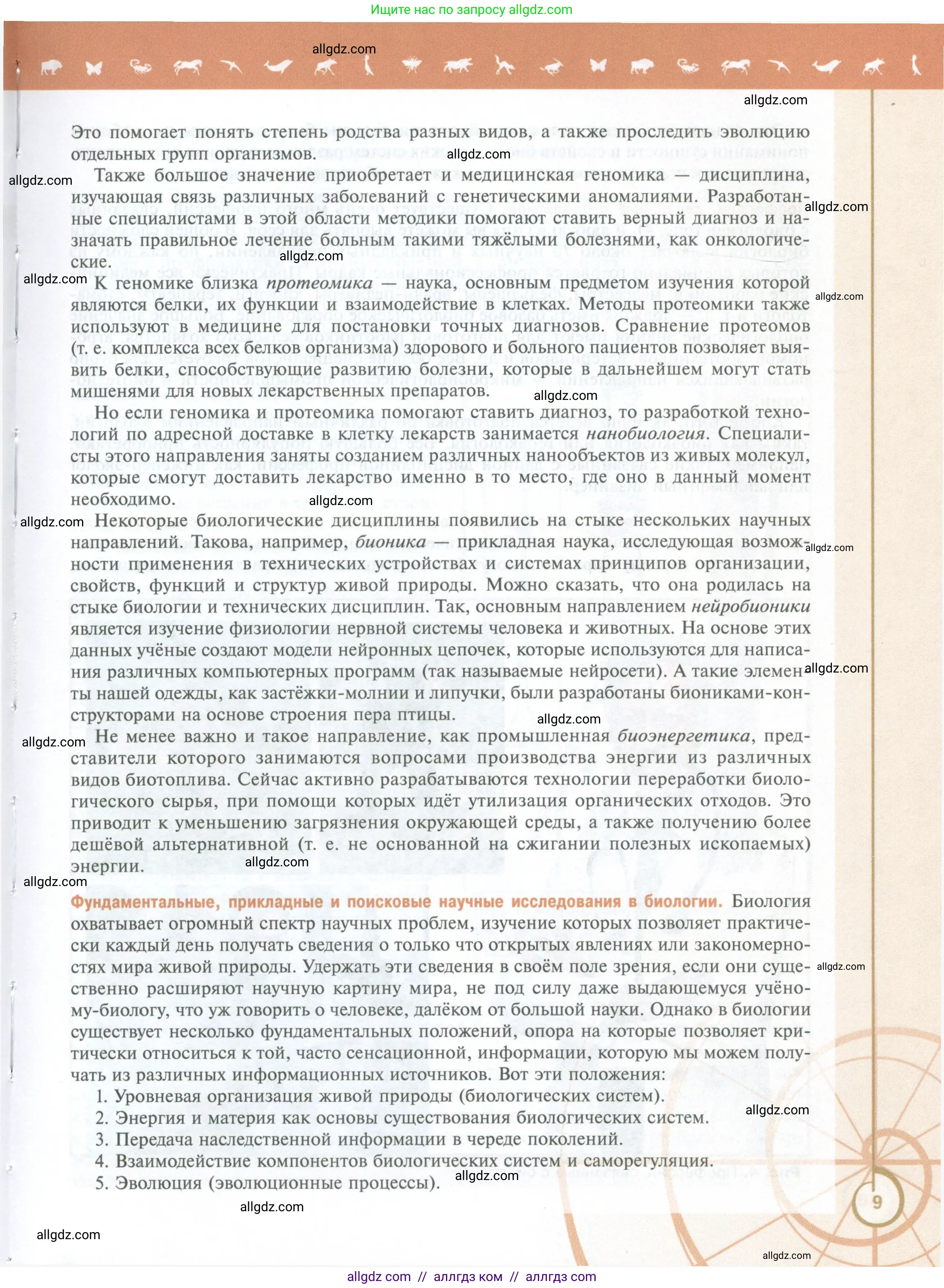 Биология, 10 класс Учебник, авторы: Пасечник Владимир Васильевич, Каменский Андрей Александрович, Рубцов Александр Михайлович, Швецов Глеб Геннадьевич, Абовян Леван Арташесович, Гапонюк Зоя Георгиевна, издательство Просвещение, Москва, 2024, коричневого цвета, страница 9