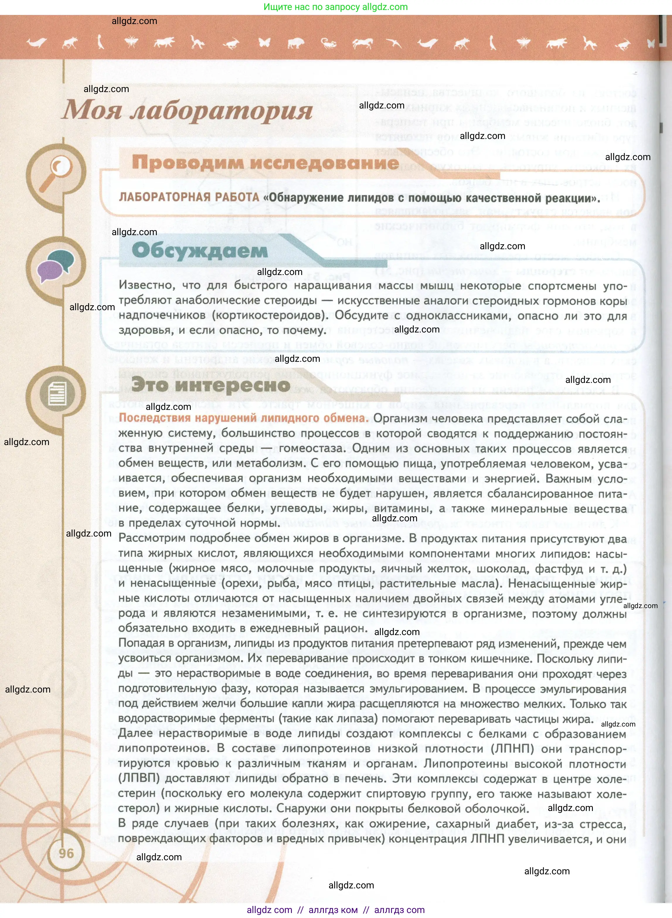 Биология, 10 класс Учебник, авторы: Пасечник Владимир Васильевич, Каменский Андрей Александрович, Рубцов Александр Михайлович, Швецов Глеб Геннадьевич, Абовян Леван Арташесович, Гапонюк Зоя Георгиевна, издательство Просвещение, Москва, 2024, коричневого цвета, Часть 1, страница 96