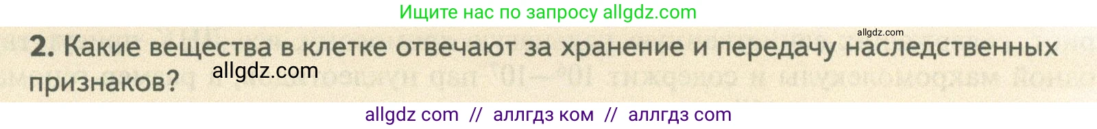 Биология, 10 класс Учебник, авторы: Пасечник Владимир Васильевич, Каменский Андрей Александрович, Рубцов Александр Михайлович, Швецов Глеб Геннадьевич, Абовян Леван Арташесович, Гапонюк Зоя Георгиевна, издательство Просвещение, Москва, 2024, коричневого цвета, Часть 1, страница 99, номер 2, Условие