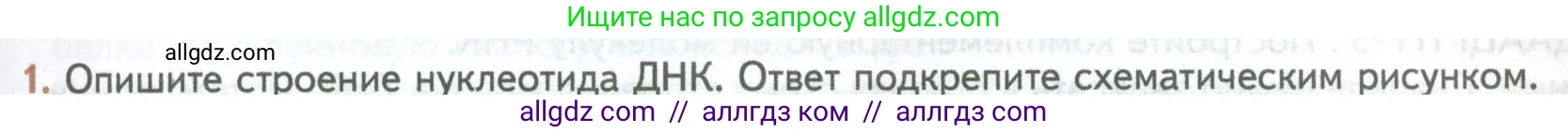Биология, 10 класс Учебник, авторы: Пасечник Владимир Васильевич, Каменский Андрей Александрович, Рубцов Александр Михайлович, Швецов Глеб Геннадьевич, Абовян Леван Арташесович, Гапонюк Зоя Георгиевна, издательство Просвещение, Москва, 2024, коричневого цвета, Часть 1, страница 109, номер 1, Условие