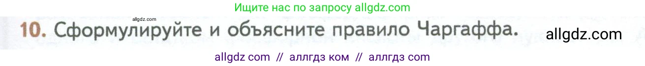 Биология, 10 класс Учебник, авторы: Пасечник Владимир Васильевич, Каменский Андрей Александрович, Рубцов Александр Михайлович, Швецов Глеб Геннадьевич, Абовян Леван Арташесович, Гапонюк Зоя Георгиевна, издательство Просвещение, Москва, 2024, коричневого цвета, Часть 1, страница 109, номер 10, Условие