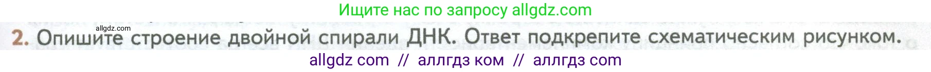 Биология, 10 класс Учебник, авторы: Пасечник Владимир Васильевич, Каменский Андрей Александрович, Рубцов Александр Михайлович, Швецов Глеб Геннадьевич, Абовян Леван Арташесович, Гапонюк Зоя Георгиевна, издательство Просвещение, Москва, 2024, коричневого цвета, Часть 1, страница 109, номер 2, Условие