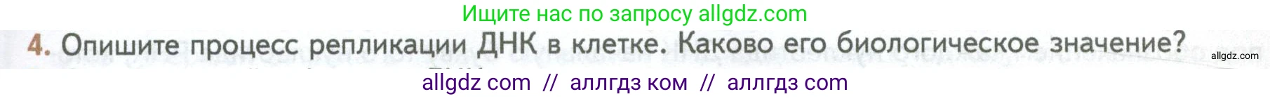 Биология, 10 класс Учебник, авторы: Пасечник Владимир Васильевич, Каменский Андрей Александрович, Рубцов Александр Михайлович, Швецов Глеб Геннадьевич, Абовян Леван Арташесович, Гапонюк Зоя Георгиевна, издательство Просвещение, Москва, 2024, коричневого цвета, Часть 1, страница 109, номер 4, Условие