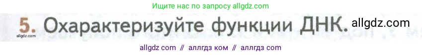 Биология, 10 класс Учебник, авторы: Пасечник Владимир Васильевич, Каменский Андрей Александрович, Рубцов Александр Михайлович, Швецов Глеб Геннадьевич, Абовян Леван Арташесович, Гапонюк Зоя Георгиевна, издательство Просвещение, Москва, 2024, коричневого цвета, Часть 1, страница 109, номер 5, Условие