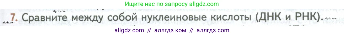 Биология, 10 класс Учебник, авторы: Пасечник Владимир Васильевич, Каменский Андрей Александрович, Рубцов Александр Михайлович, Швецов Глеб Геннадьевич, Абовян Леван Арташесович, Гапонюк Зоя Георгиевна, издательство Просвещение, Москва, 2024, коричневого цвета, Часть 1, страница 109, номер 7, Условие