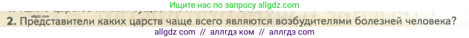 Биология, 10 класс Учебник, авторы: Пасечник Владимир Васильевич, Каменский Андрей Александрович, Рубцов Александр Михайлович, Швецов Глеб Геннадьевич, Абовян Леван Арташесович, Гапонюк Зоя Георгиевна, издательство Просвещение, Москва, 2024, коричневого цвета, Часть 1, страница 120, номер 2, Условие