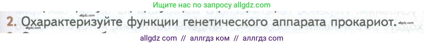 Биология, 10 класс Учебник, авторы: Пасечник Владимир Васильевич, Каменский Андрей Александрович, Рубцов Александр Михайлович, Швецов Глеб Геннадьевич, Абовян Леван Арташесович, Гапонюк Зоя Георгиевна, издательство Просвещение, Москва, 2024, коричневого цвета, Часть 1, страница 125, номер 2, Условие