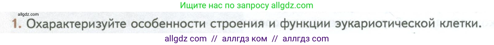 Биология, 10 класс Учебник, авторы: Пасечник Владимир Васильевич, Каменский Андрей Александрович, Рубцов Александр Михайлович, Швецов Глеб Геннадьевич, Абовян Леван Арташесович, Гапонюк Зоя Георгиевна, издательство Просвещение, Москва, 2024, коричневого цвета, Часть 1, страница 134, номер 1, Условие