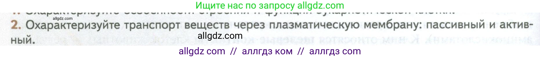 Биология, 10 класс Учебник, авторы: Пасечник Владимир Васильевич, Каменский Андрей Александрович, Рубцов Александр Михайлович, Швецов Глеб Геннадьевич, Абовян Леван Арташесович, Гапонюк Зоя Георгиевна, издательство Просвещение, Москва, 2024, коричневого цвета, Часть 1, страница 134, номер 2, Условие