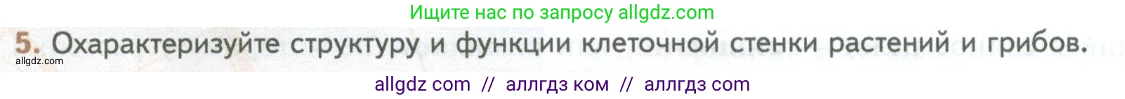 Биология, 10 класс Учебник, авторы: Пасечник Владимир Васильевич, Каменский Андрей Александрович, Рубцов Александр Михайлович, Швецов Глеб Геннадьевич, Абовян Леван Арташесович, Гапонюк Зоя Георгиевна, издательство Просвещение, Москва, 2024, коричневого цвета, Часть 1, страница 134, номер 5, Условие