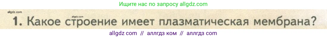 Биология, 10 класс Учебник, авторы: Пасечник Владимир Васильевич, Каменский Андрей Александрович, Рубцов Александр Михайлович, Швецов Глеб Геннадьевич, Абовян Леван Арташесович, Гапонюк Зоя Георгиевна, издательство Просвещение, Москва, 2024, коричневого цвета, Часть 1, страница 136, номер 1, Условие