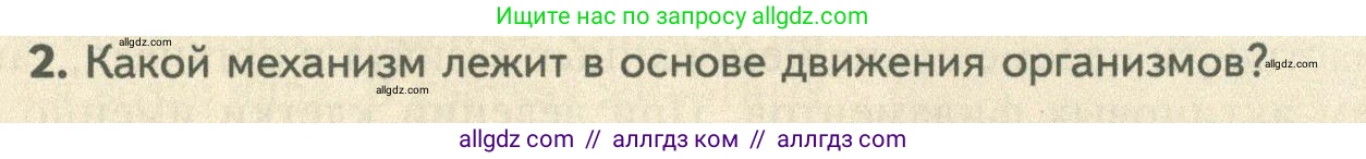Биология, 10 класс Учебник, авторы: Пасечник Владимир Васильевич, Каменский Андрей Александрович, Рубцов Александр Михайлович, Швецов Глеб Геннадьевич, Абовян Леван Арташесович, Гапонюк Зоя Георгиевна, издательство Просвещение, Москва, 2024, коричневого цвета, Часть 1, страница 147, номер 2, Условие