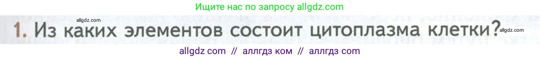 Биология, 10 класс Учебник, авторы: Пасечник Владимир Васильевич, Каменский Андрей Александрович, Рубцов Александр Михайлович, Швецов Глеб Геннадьевич, Абовян Леван Арташесович, Гапонюк Зоя Георгиевна, издательство Просвещение, Москва, 2024, коричневого цвета, Часть 1, страница 151, номер 1, Условие