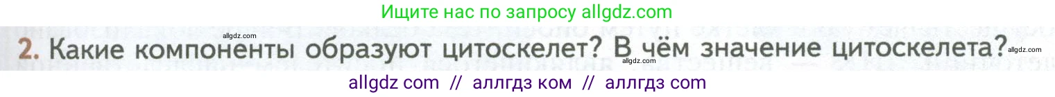 Биология, 10 класс Учебник, авторы: Пасечник Владимир Васильевич, Каменский Андрей Александрович, Рубцов Александр Михайлович, Швецов Глеб Геннадьевич, Абовян Леван Арташесович, Гапонюк Зоя Георгиевна, издательство Просвещение, Москва, 2024, коричневого цвета, Часть 1, страница 151, номер 2, Условие