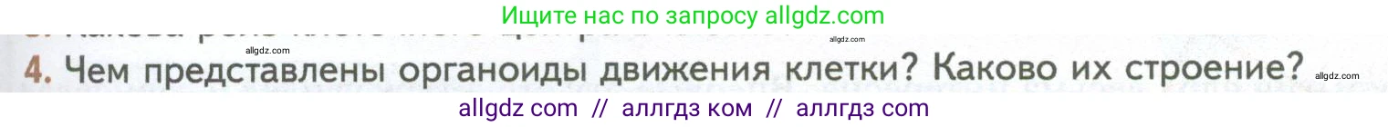 Биология, 10 класс Учебник, авторы: Пасечник Владимир Васильевич, Каменский Андрей Александрович, Рубцов Александр Михайлович, Швецов Глеб Геннадьевич, Абовян Леван Арташесович, Гапонюк Зоя Георгиевна, издательство Просвещение, Москва, 2024, коричневого цвета, Часть 1, страница 151, номер 4, Условие