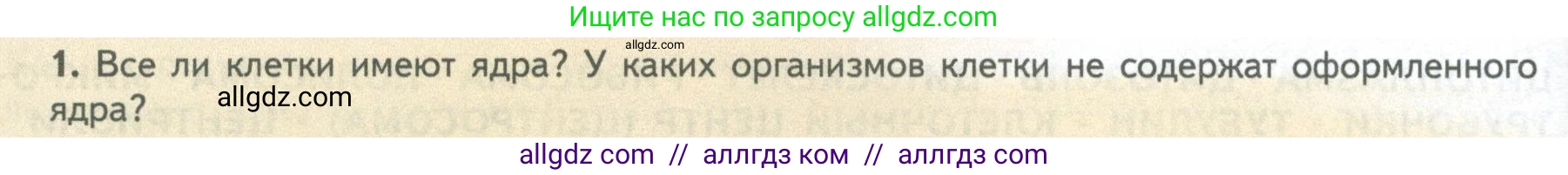 Биология, 10 класс Учебник, авторы: Пасечник Владимир Васильевич, Каменский Андрей Александрович, Рубцов Александр Михайлович, Швецов Глеб Геннадьевич, Абовян Леван Арташесович, Гапонюк Зоя Георгиевна, издательство Просвещение, Москва, 2024, коричневого цвета, Часть 1, страница 152, номер 1, Условие