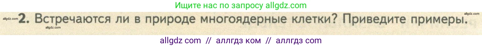 Биология, 10 класс Учебник, авторы: Пасечник Владимир Васильевич, Каменский Андрей Александрович, Рубцов Александр Михайлович, Швецов Глеб Геннадьевич, Абовян Леван Арташесович, Гапонюк Зоя Георгиевна, издательство Просвещение, Москва, 2024, коричневого цвета, Часть 1, страница 152, номер 2, Условие