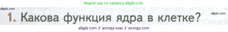 Биология, 10 класс Учебник, авторы: Пасечник Владимир Васильевич, Каменский Андрей Александрович, Рубцов Александр Михайлович, Швецов Глеб Геннадьевич, Абовян Леван Арташесович, Гапонюк Зоя Георгиевна, издательство Просвещение, Москва, 2024, коричневого цвета, Часть 1, страница 157, номер 1, Условие