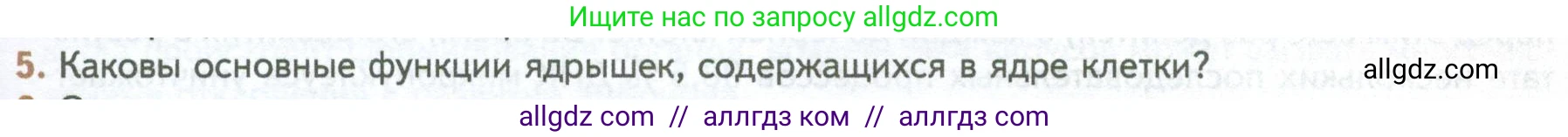 Биология, 10 класс Учебник, авторы: Пасечник Владимир Васильевич, Каменский Андрей Александрович, Рубцов Александр Михайлович, Швецов Глеб Геннадьевич, Абовян Леван Арташесович, Гапонюк Зоя Георгиевна, издательство Просвещение, Москва, 2024, коричневого цвета, Часть 1, страница 157, номер 5, Условие
