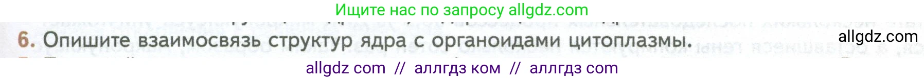 Биология, 10 класс Учебник, авторы: Пасечник Владимир Васильевич, Каменский Андрей Александрович, Рубцов Александр Михайлович, Швецов Глеб Геннадьевич, Абовян Леван Арташесович, Гапонюк Зоя Георгиевна, издательство Просвещение, Москва, 2024, коричневого цвета, Часть 1, страница 157, номер 6, Условие