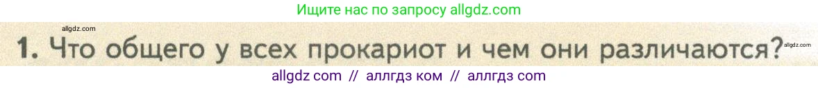 Биология, 10 класс Учебник, авторы: Пасечник Владимир Васильевич, Каменский Андрей Александрович, Рубцов Александр Михайлович, Швецов Глеб Геннадьевич, Абовян Леван Арташесович, Гапонюк Зоя Георгиевна, издательство Просвещение, Москва, 2024, коричневого цвета, Часть 1, страница 159, номер 1, Условие