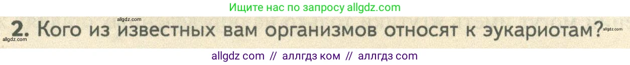 Биология, 10 класс Учебник, авторы: Пасечник Владимир Васильевич, Каменский Андрей Александрович, Рубцов Александр Михайлович, Швецов Глеб Геннадьевич, Абовян Леван Арташесович, Гапонюк Зоя Георгиевна, издательство Просвещение, Москва, 2024, коричневого цвета, Часть 1, страница 159, номер 2, Условие