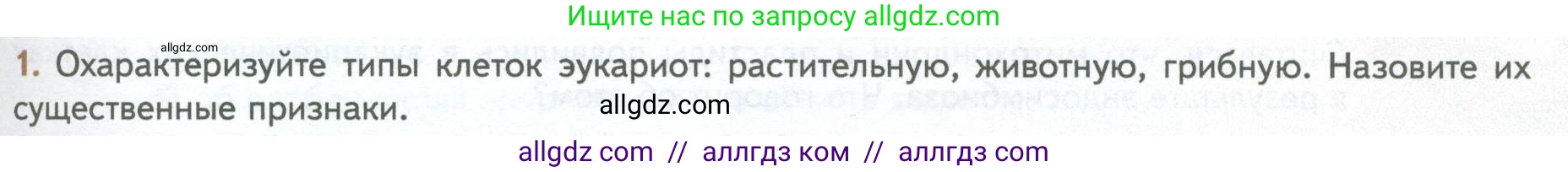 Биология, 10 класс Учебник, авторы: Пасечник Владимир Васильевич, Каменский Андрей Александрович, Рубцов Александр Михайлович, Швецов Глеб Геннадьевич, Абовян Леван Арташесович, Гапонюк Зоя Георгиевна, издательство Просвещение, Москва, 2024, коричневого цвета, Часть 1, страница 161, номер 1, Условие