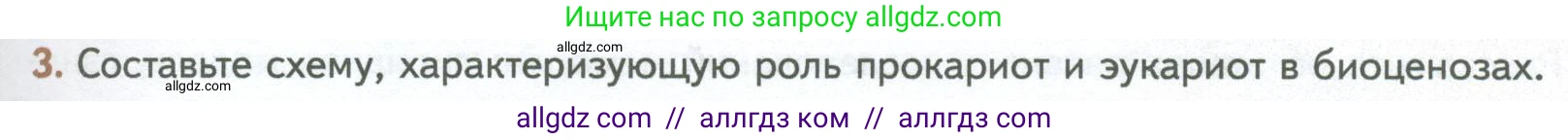 Биология, 10 класс Учебник, авторы: Пасечник Владимир Васильевич, Каменский Андрей Александрович, Рубцов Александр Михайлович, Швецов Глеб Геннадьевич, Абовян Леван Арташесович, Гапонюк Зоя Георгиевна, издательство Просвещение, Москва, 2024, коричневого цвета, Часть 1, страница 161, номер 3, Условие