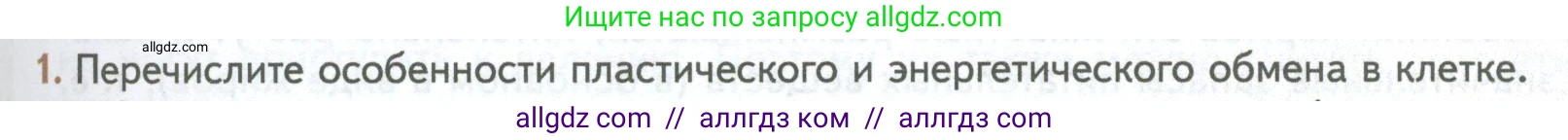 Биология, 10 класс Учебник, авторы: Пасечник Владимир Васильевич, Каменский Андрей Александрович, Рубцов Александр Михайлович, Швецов Глеб Геннадьевич, Абовян Леван Арташесович, Гапонюк Зоя Георгиевна, издательство Просвещение, Москва, 2024, коричневого цвета, Часть 1, страница 167, номер 1, Условие