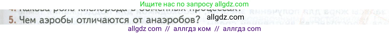 Биология, 10 класс Учебник, авторы: Пасечник Владимир Васильевич, Каменский Андрей Александрович, Рубцов Александр Михайлович, Швецов Глеб Геннадьевич, Абовян Леван Арташесович, Гапонюк Зоя Георгиевна, издательство Просвещение, Москва, 2024, коричневого цвета, Часть 1, страница 167, номер 5, Условие