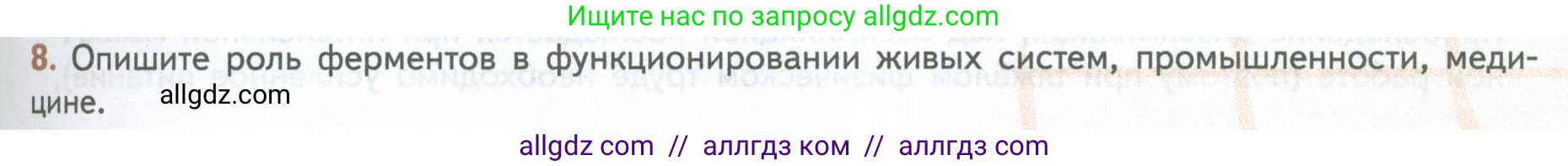 Биология, 10 класс Учебник, авторы: Пасечник Владимир Васильевич, Каменский Андрей Александрович, Рубцов Александр Михайлович, Швецов Глеб Геннадьевич, Абовян Леван Арташесович, Гапонюк Зоя Георгиевна, издательство Просвещение, Москва, 2024, коричневого цвета, Часть 1, страница 167, номер 8, Условие