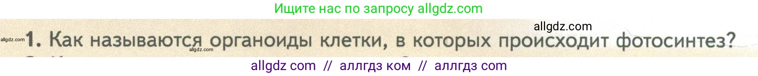 Биология, 10 класс Учебник, авторы: Пасечник Владимир Васильевич, Каменский Андрей Александрович, Рубцов Александр Михайлович, Швецов Глеб Геннадьевич, Абовян Леван Арташесович, Гапонюк Зоя Георгиевна, издательство Просвещение, Москва, 2024, коричневого цвета, Часть 1, страница 170, номер 1, Условие