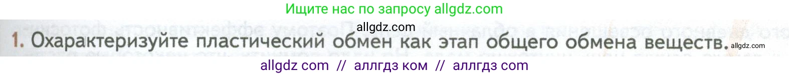 Биология, 10 класс Учебник, авторы: Пасечник Владимир Васильевич, Каменский Андрей Александрович, Рубцов Александр Михайлович, Швецов Глеб Геннадьевич, Абовян Леван Арташесович, Гапонюк Зоя Георгиевна, издательство Просвещение, Москва, 2024, коричневого цвета, Часть 1, страница 175, номер 1, Условие