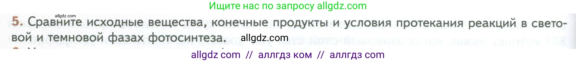 Биология, 10 класс Учебник, авторы: Пасечник Владимир Васильевич, Каменский Андрей Александрович, Рубцов Александр Михайлович, Швецов Глеб Геннадьевич, Абовян Леван Арташесович, Гапонюк Зоя Георгиевна, издательство Просвещение, Москва, 2024, коричневого цвета, Часть 1, страница 176, номер 5, Условие