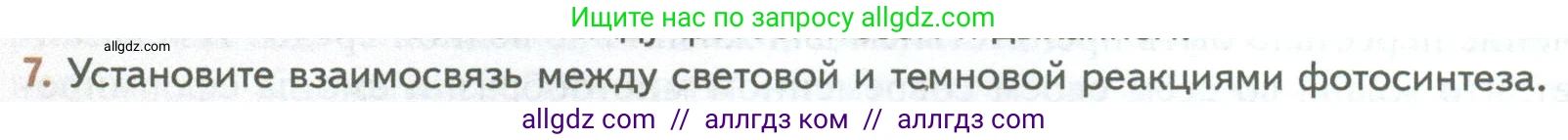 Биология, 10 класс Учебник, авторы: Пасечник Владимир Васильевич, Каменский Андрей Александрович, Рубцов Александр Михайлович, Швецов Глеб Геннадьевич, Абовян Леван Арташесович, Гапонюк Зоя Георгиевна, издательство Просвещение, Москва, 2024, коричневого цвета, Часть 1, страница 176, номер 7, Условие