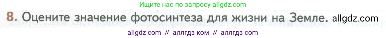 Биология, 10 класс Учебник, авторы: Пасечник Владимир Васильевич, Каменский Андрей Александрович, Рубцов Александр Михайлович, Швецов Глеб Геннадьевич, Абовян Леван Арташесович, Гапонюк Зоя Георгиевна, издательство Просвещение, Москва, 2024, коричневого цвета, Часть 1, страница 176, номер 8, Условие